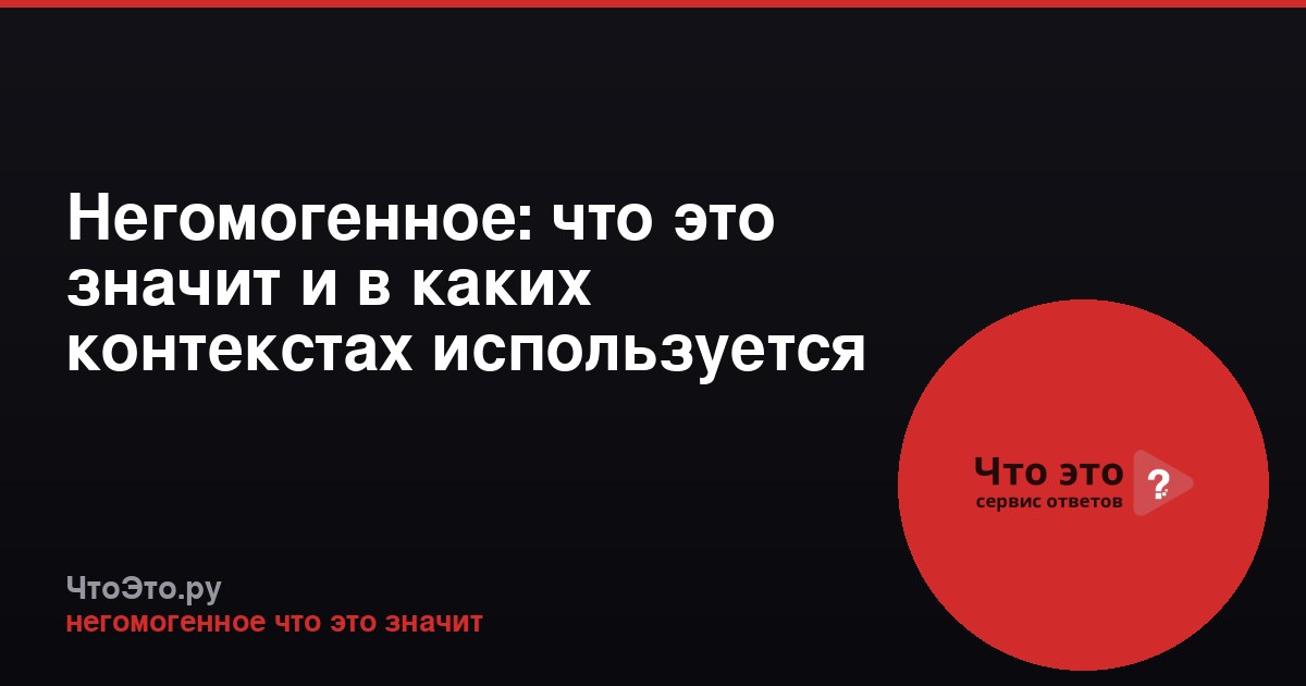 Негомогенное: что это значит и в каких контекстах используется