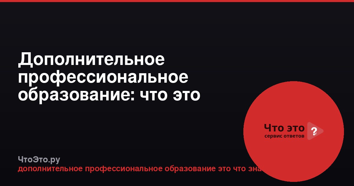 Дополнительное профессиональное образование: что это такое