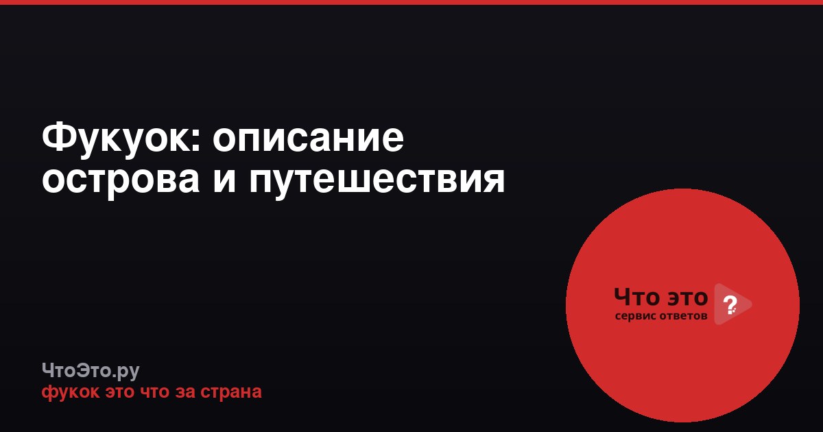 Фукуок: описание острова и путешествия