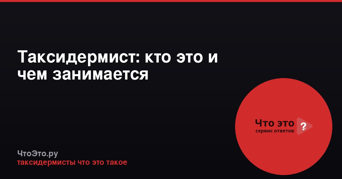 Таксидермист: кто это и чем занимается