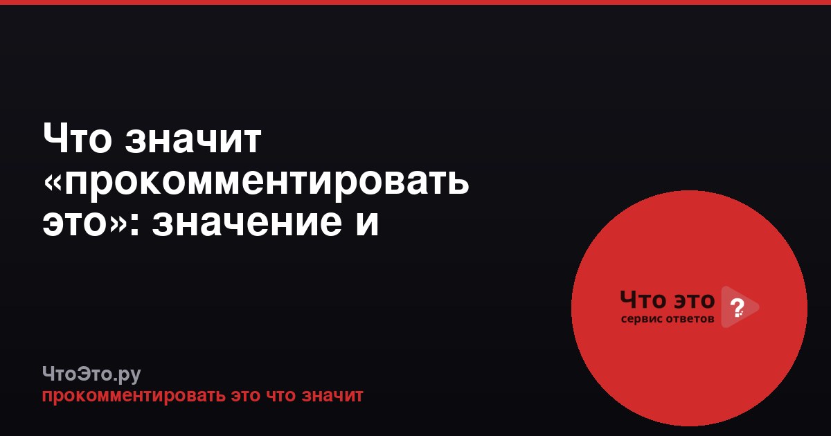 Что значит «прокомментировать это»: значение и примеры