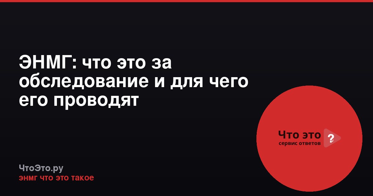 ЭНМГ: что это за обследование и для чего его проводят