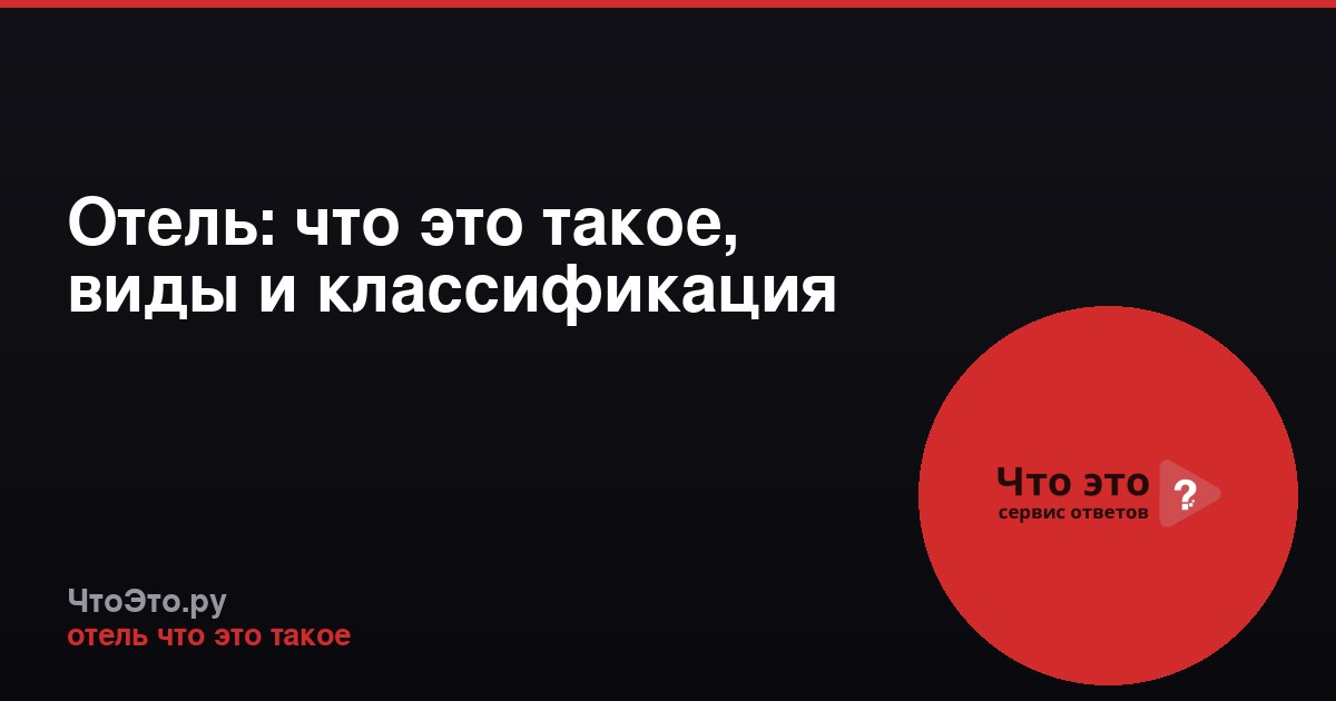 Отель: что это такое, виды и классификация