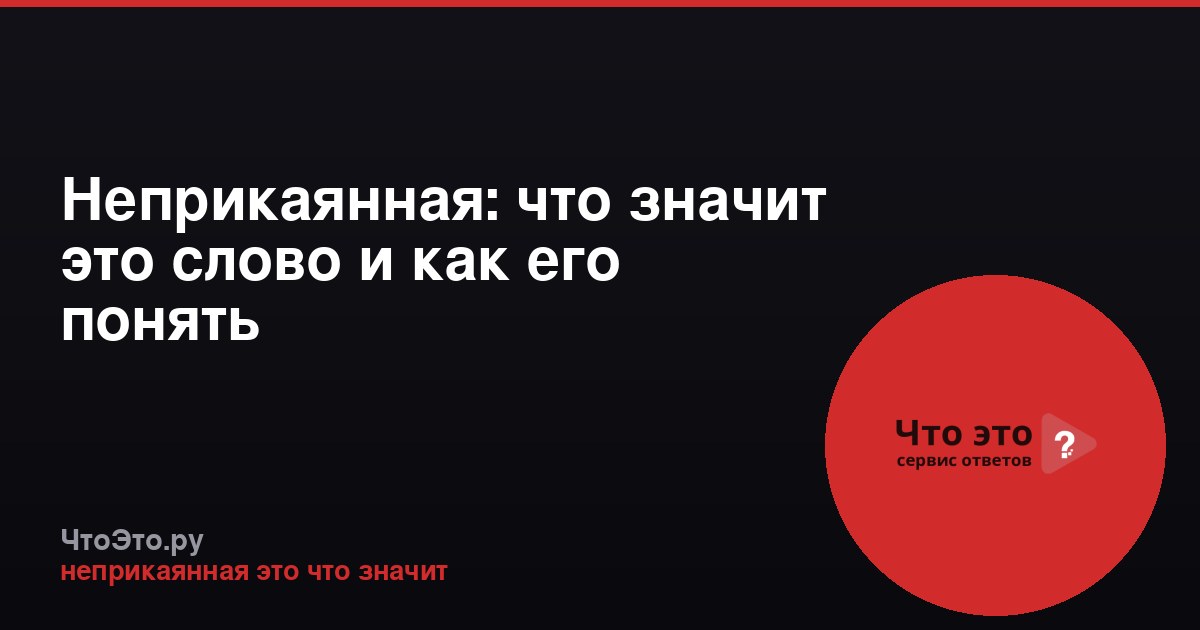 Неприкаянная: что значит это слово и как его понять