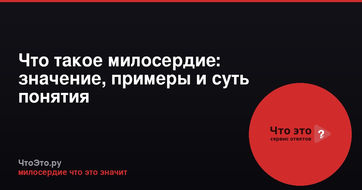 Что такое милосердие: значение, примеры и суть понятия