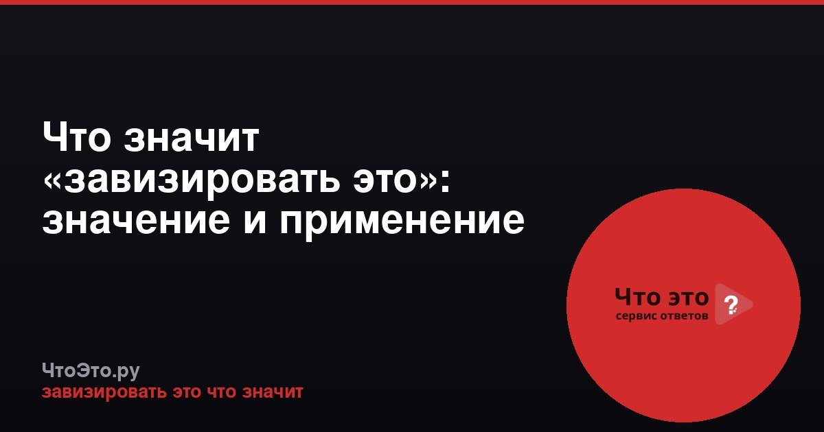 Что значит «завизировать это»: значение и применение фразы