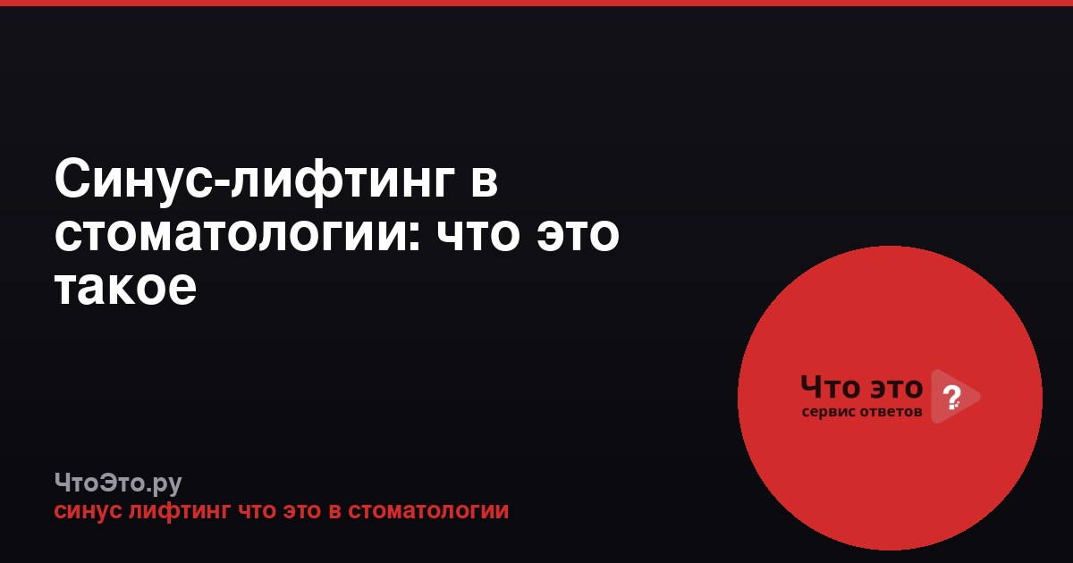 Синус-лифтинг в стоматологии: что это такое