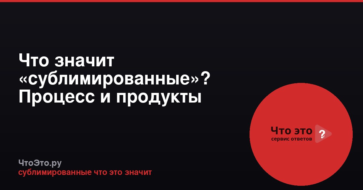 Что значит «сублимированные»? Процесс и продукты