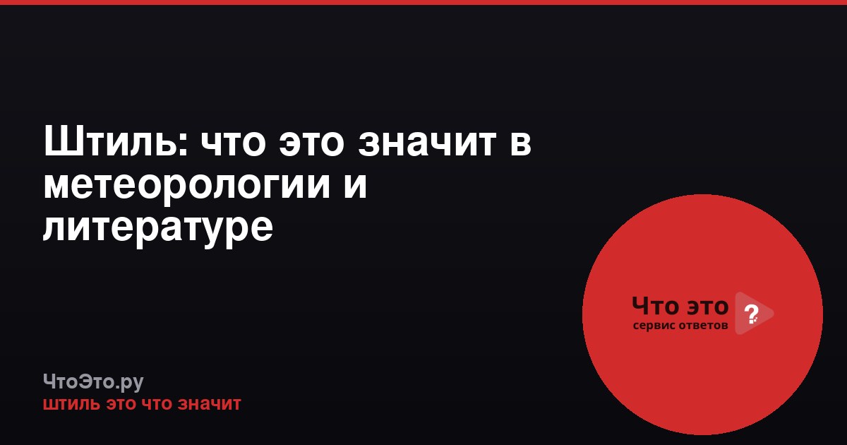 Штиль: что это значит в метеорологии и литературе