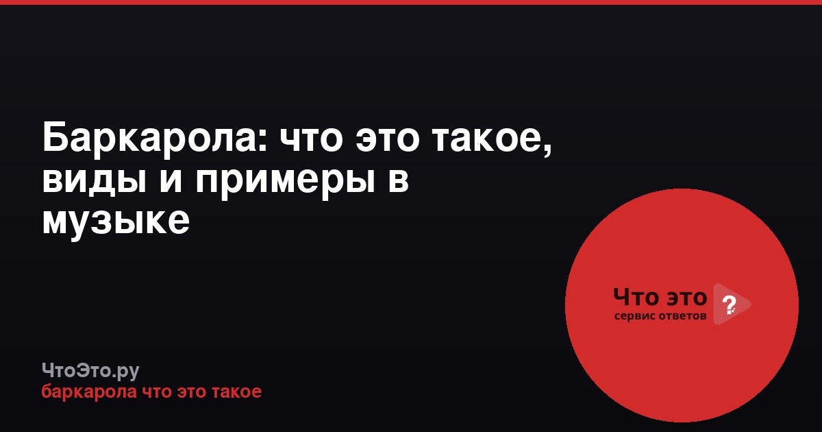 Баркарола: что это такое, виды и примеры в музыке