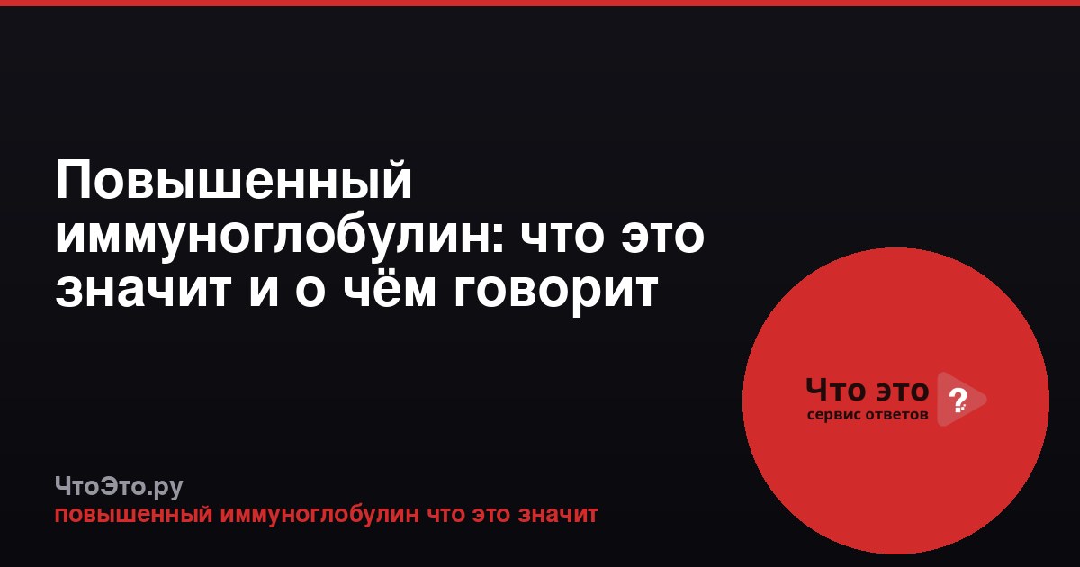 Повышенный иммуноглобулин: что это значит и о чём говорит