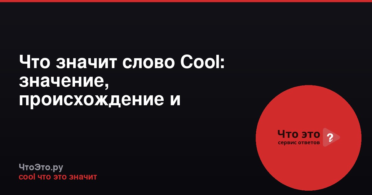 Что значит слово Cool: значение, происхождение и использование