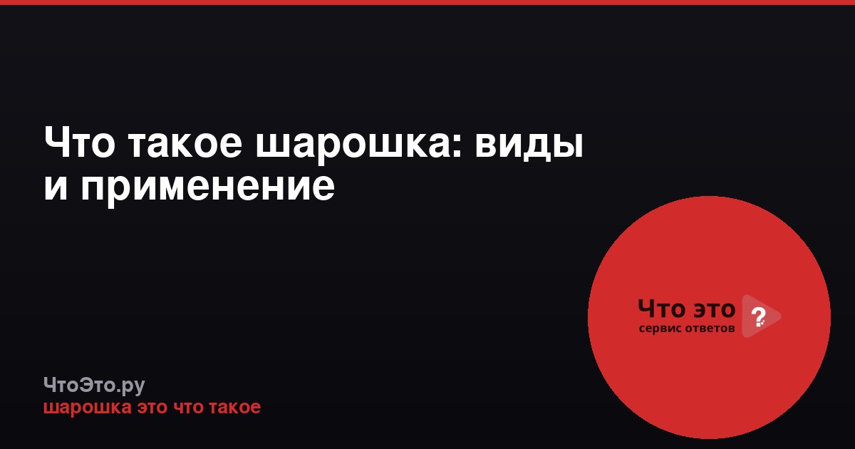 Что такое шарошка: виды и применение