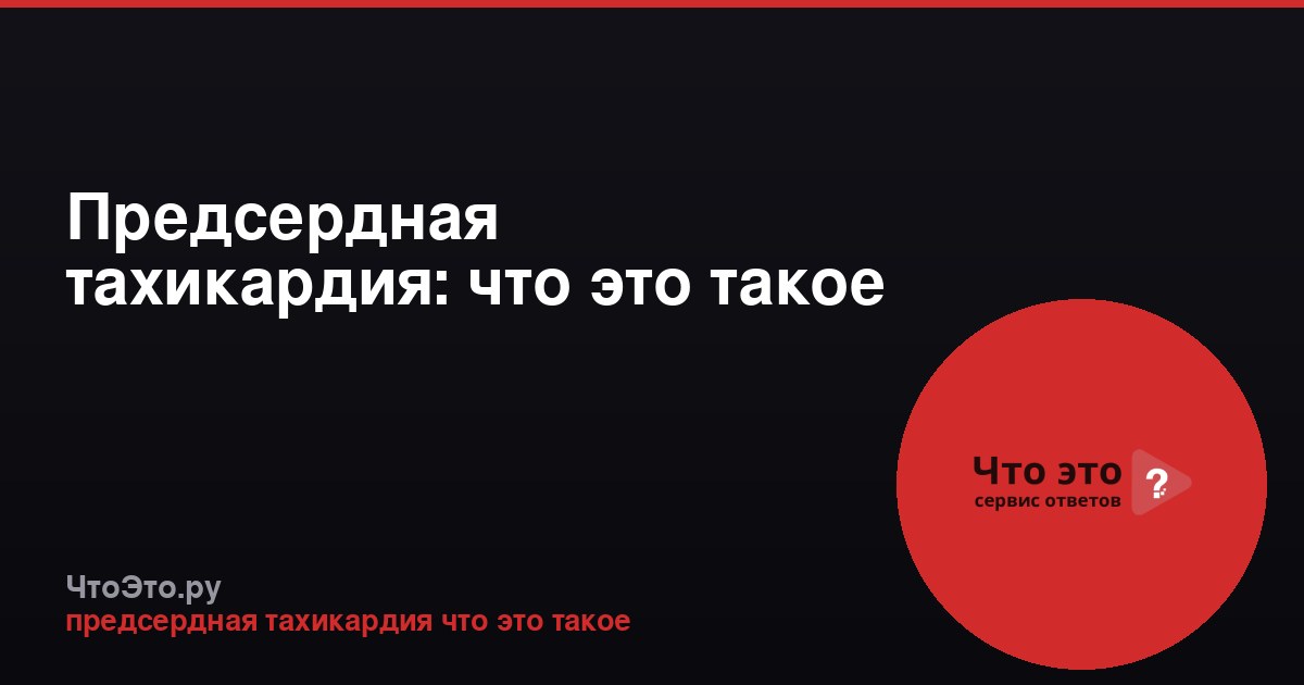 Предсердная тахикардия: что это такое