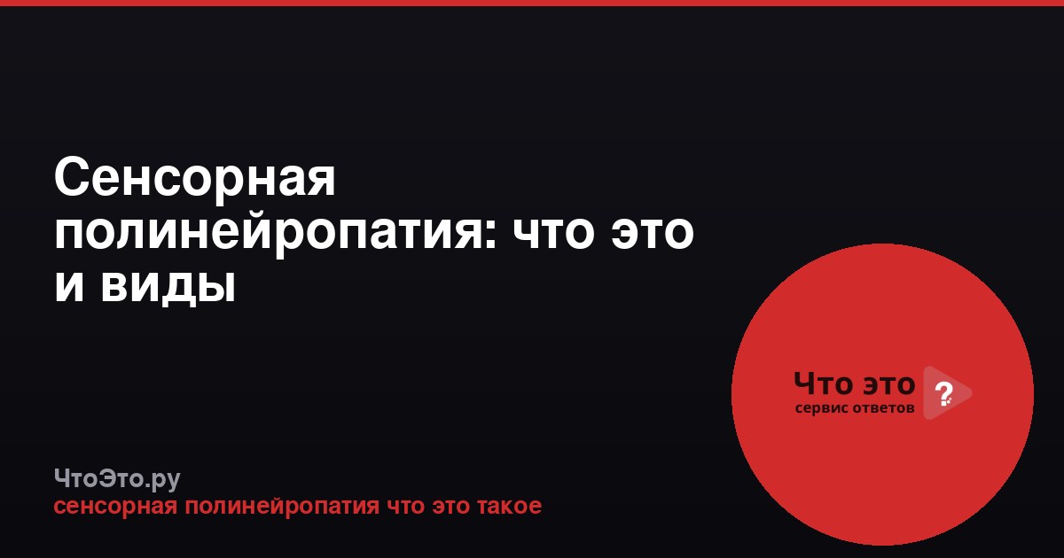 Сенсорная полинейропатия: что это и виды