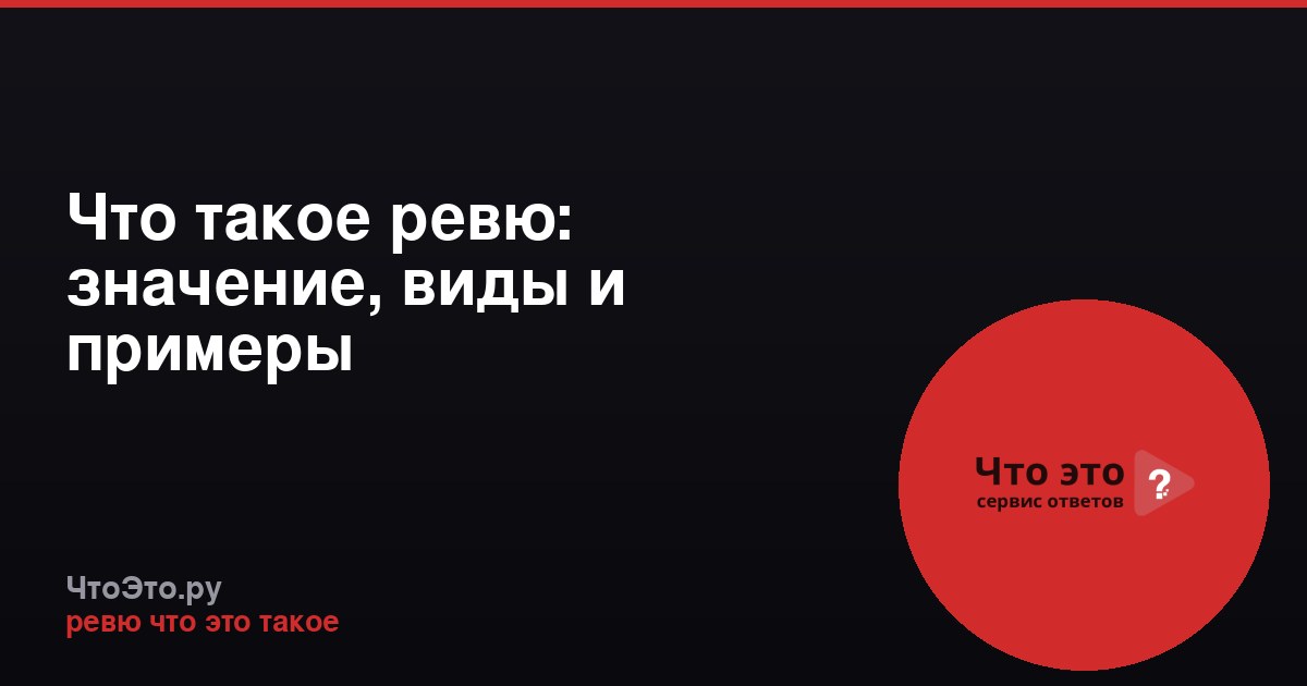 Что такое ревю: значение, виды и примеры