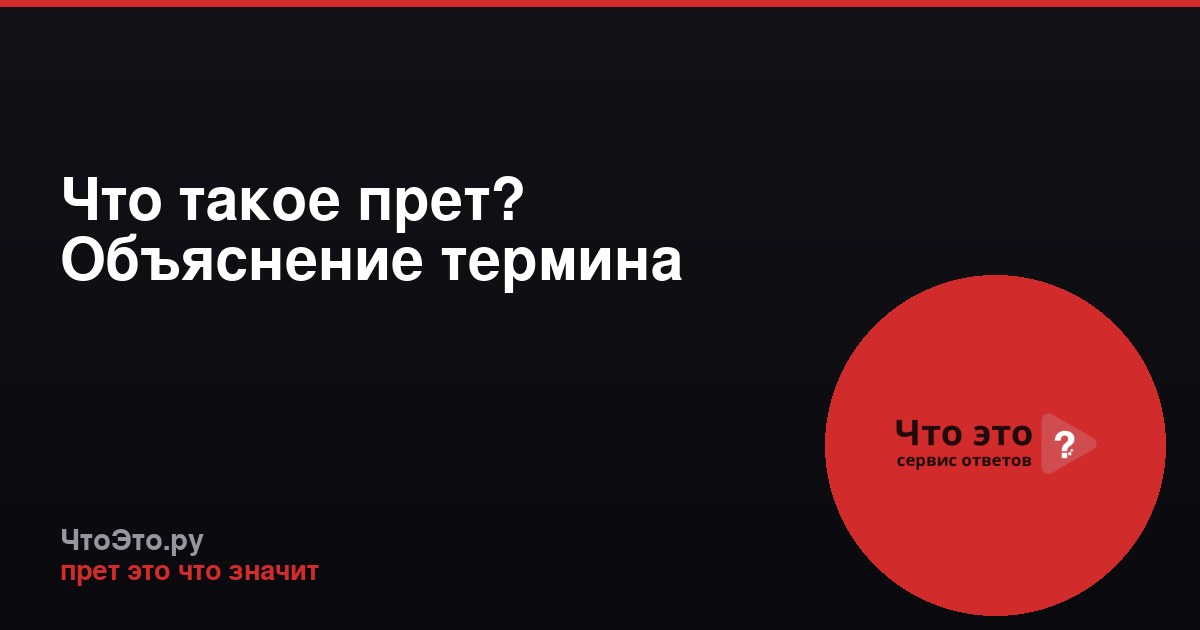 Что такое прет? Объяснение термина