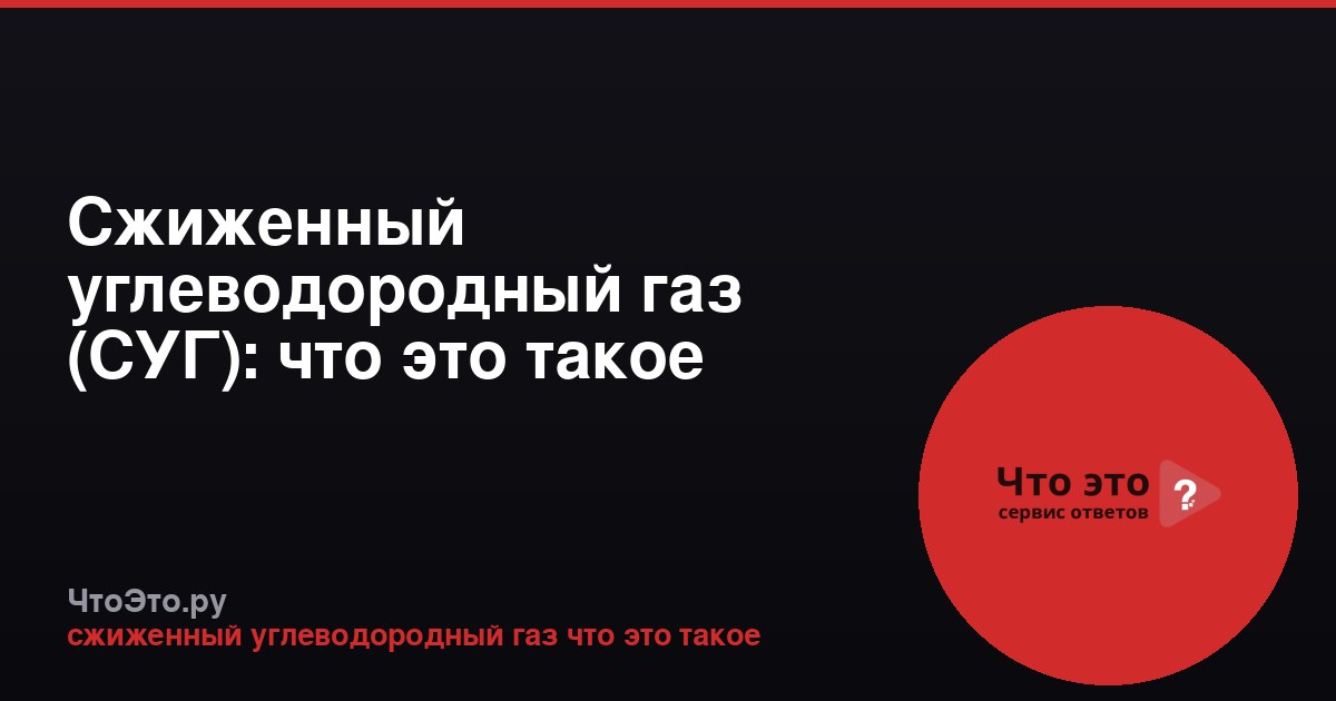 Сжиженный углеводородный газ (СУГ): что это такое