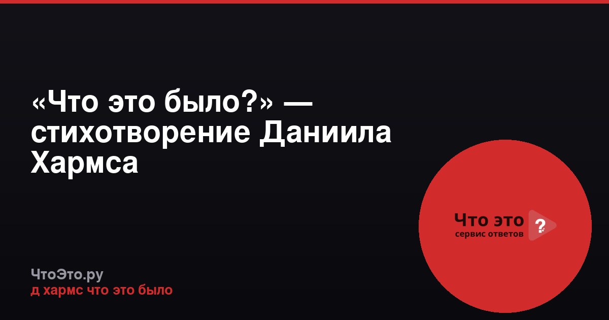«Что это было?» — стихотворение Даниила Хармса