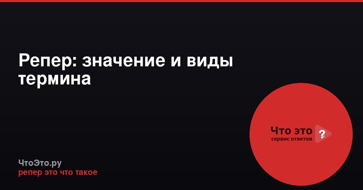 Репер: значение и виды термина