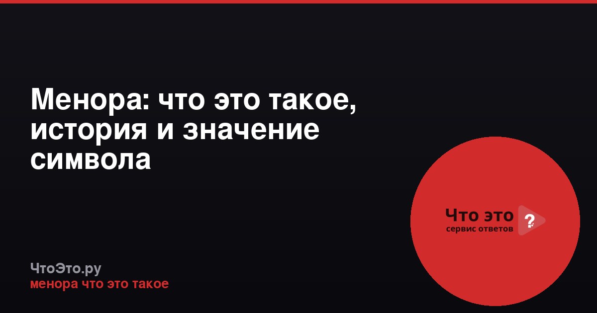 Менора: что это такое, история и значение символа