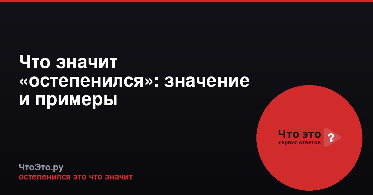 Что значит «остепенился»: значение и примеры