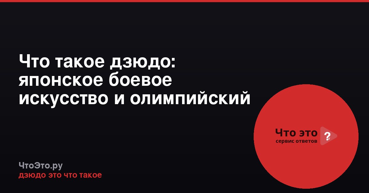 Что такое дзюдо: японское боевое искусство и олимпийский вид спорта