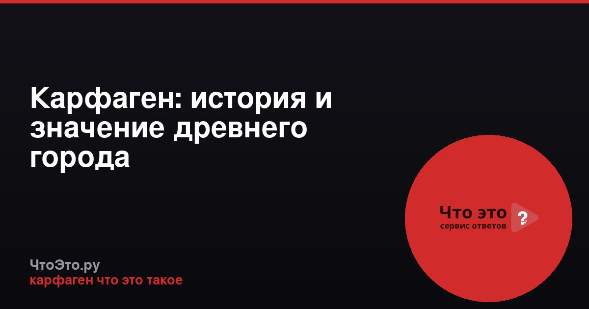 Карфаген: история и значение древнего города