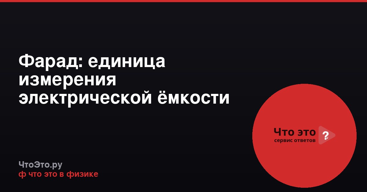 Фарад: единица измерения электрической ёмкости