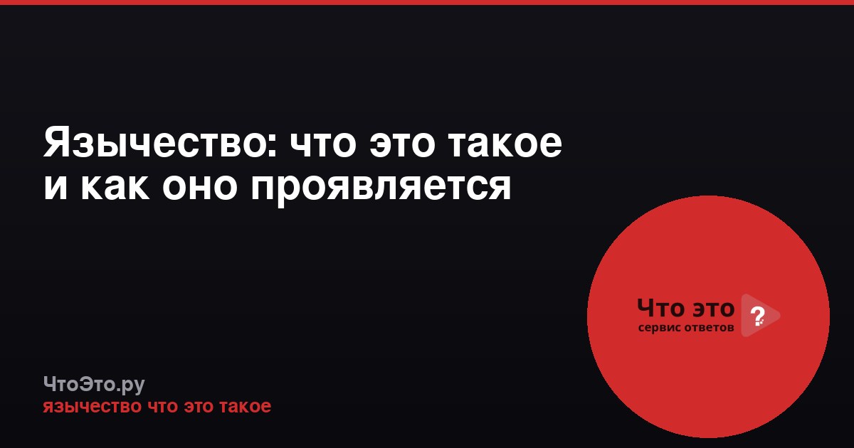 Язычество: что это такое и как оно проявляется