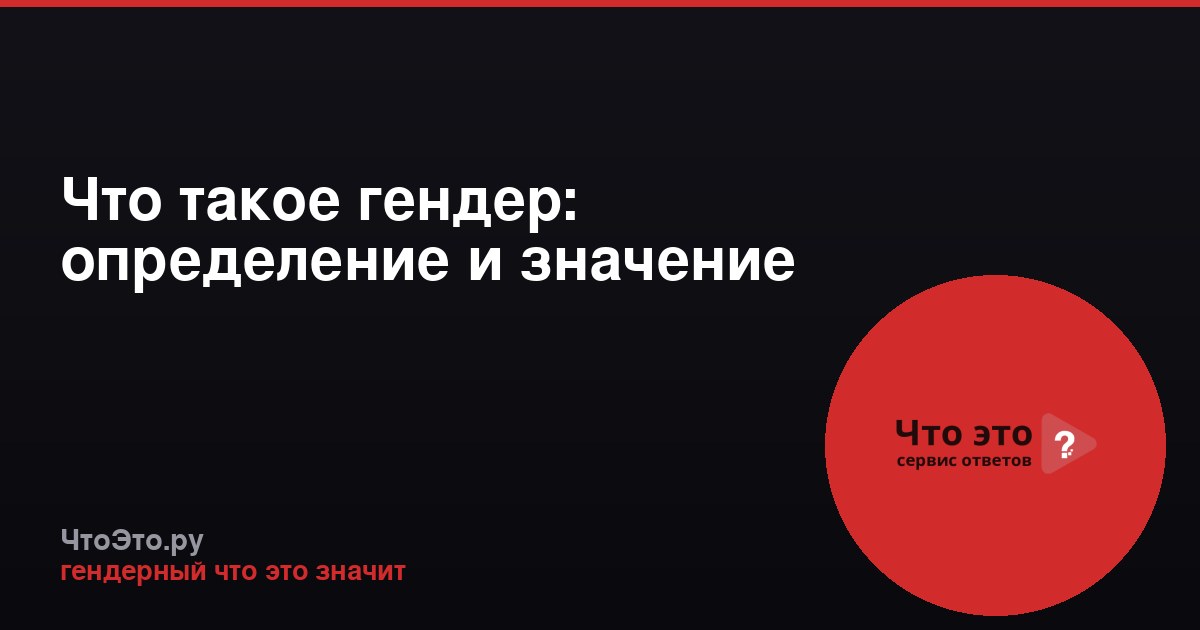 Что такое гендер: определение и значение