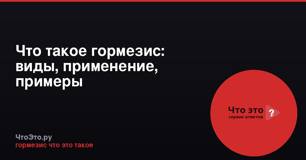 Что такое гормезис: виды, применение, примеры