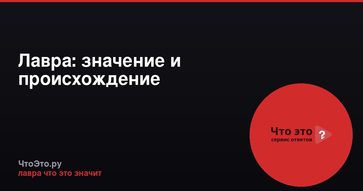 Лавра: значение и происхождение