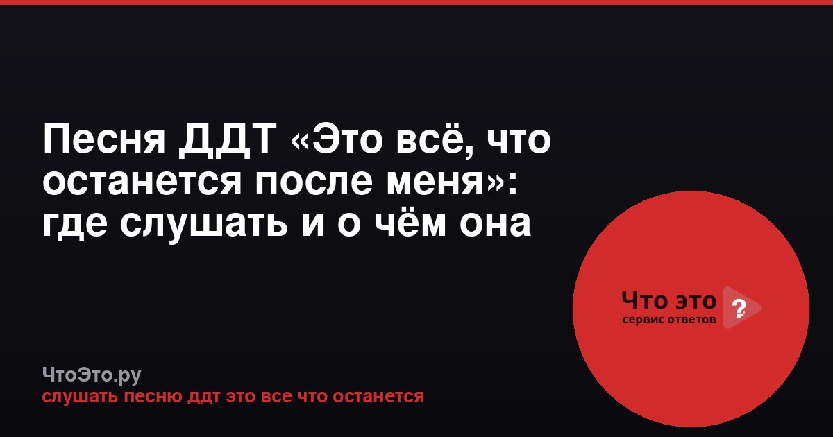 Песня ДДТ «Это всё, что останется после меня»: где слушать и о чём она