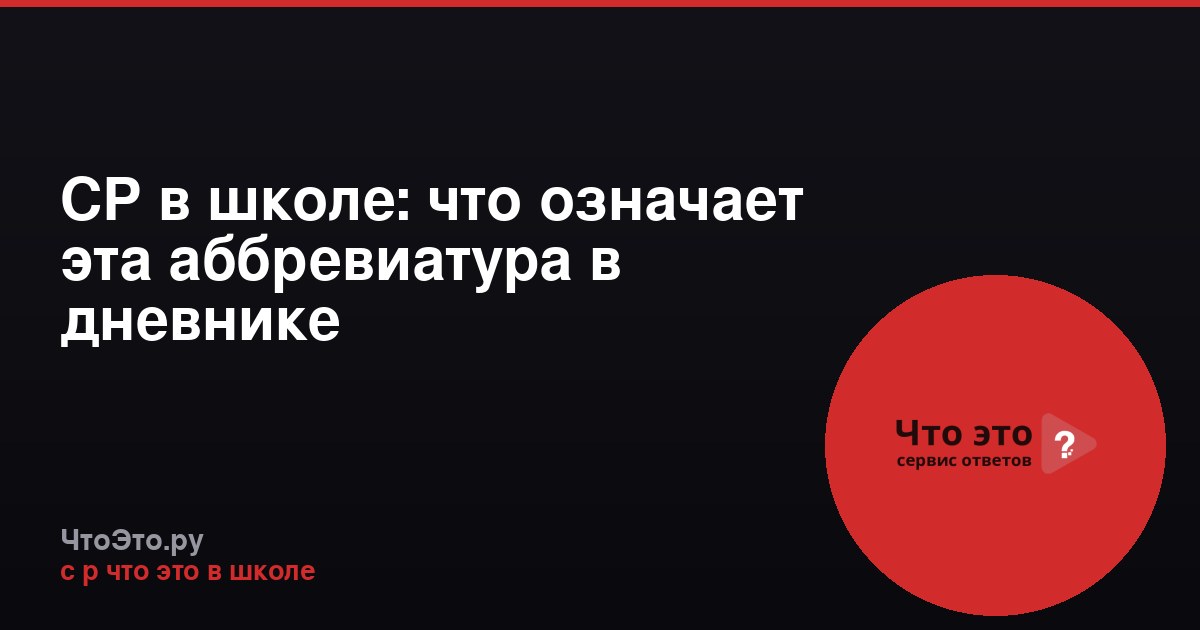 СР в школе: что означает эта аббревиатура в дневнике