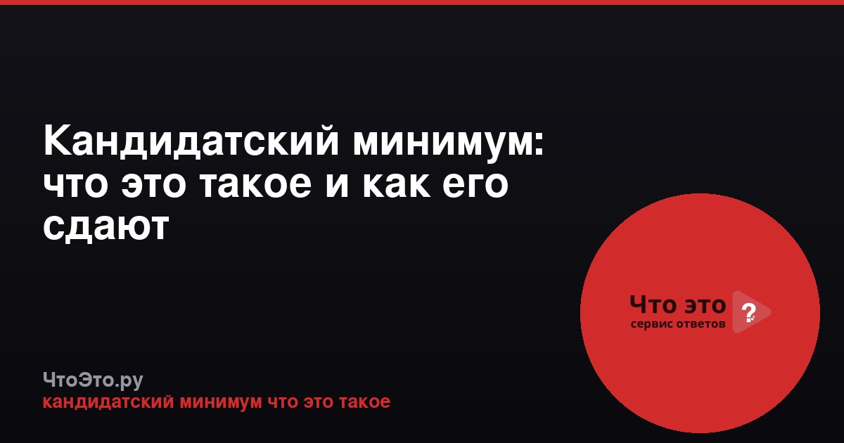 Кандидатский минимум: что это такое и как его сдают