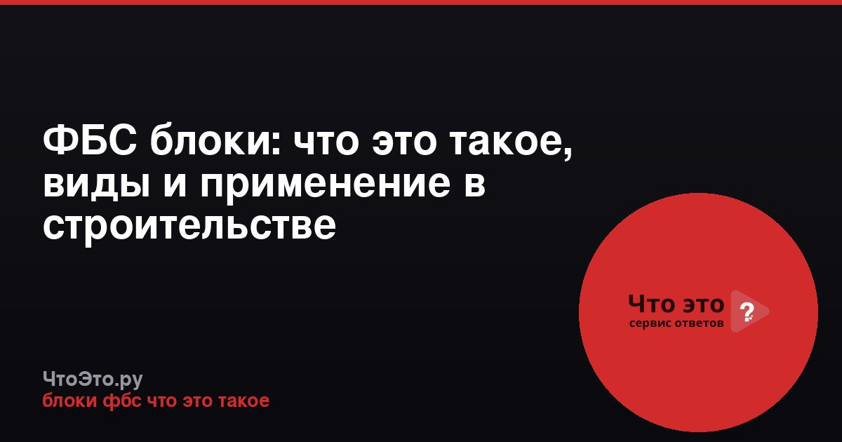 ФБС блоки: что это такое, виды и применение в строительстве