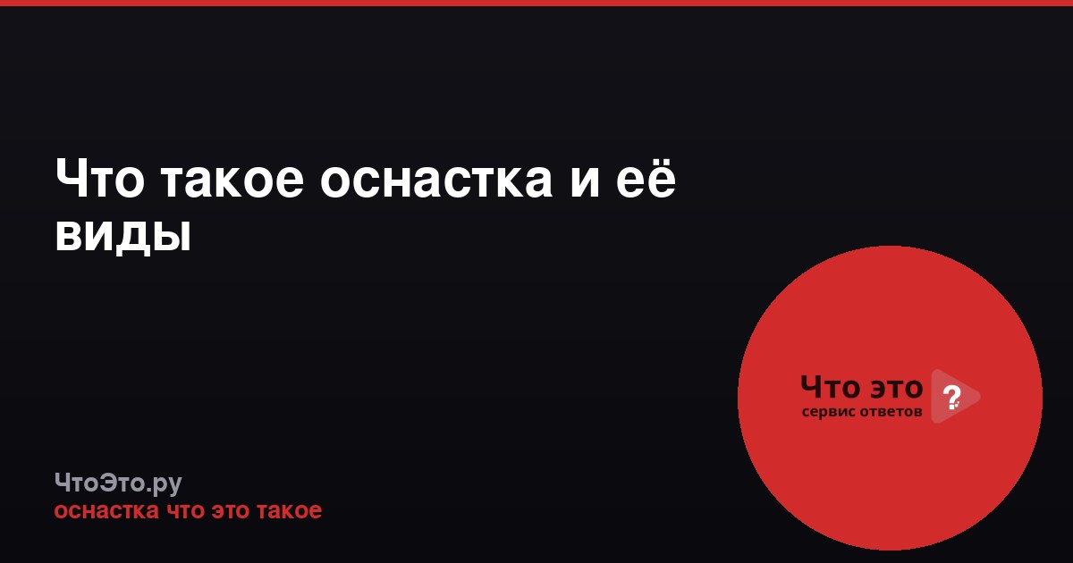 Что такое оснастка и её виды