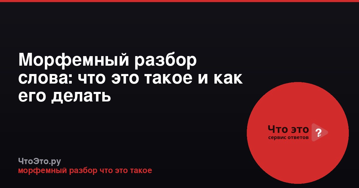 Морфемный разбор слова: что это такое и как его делать