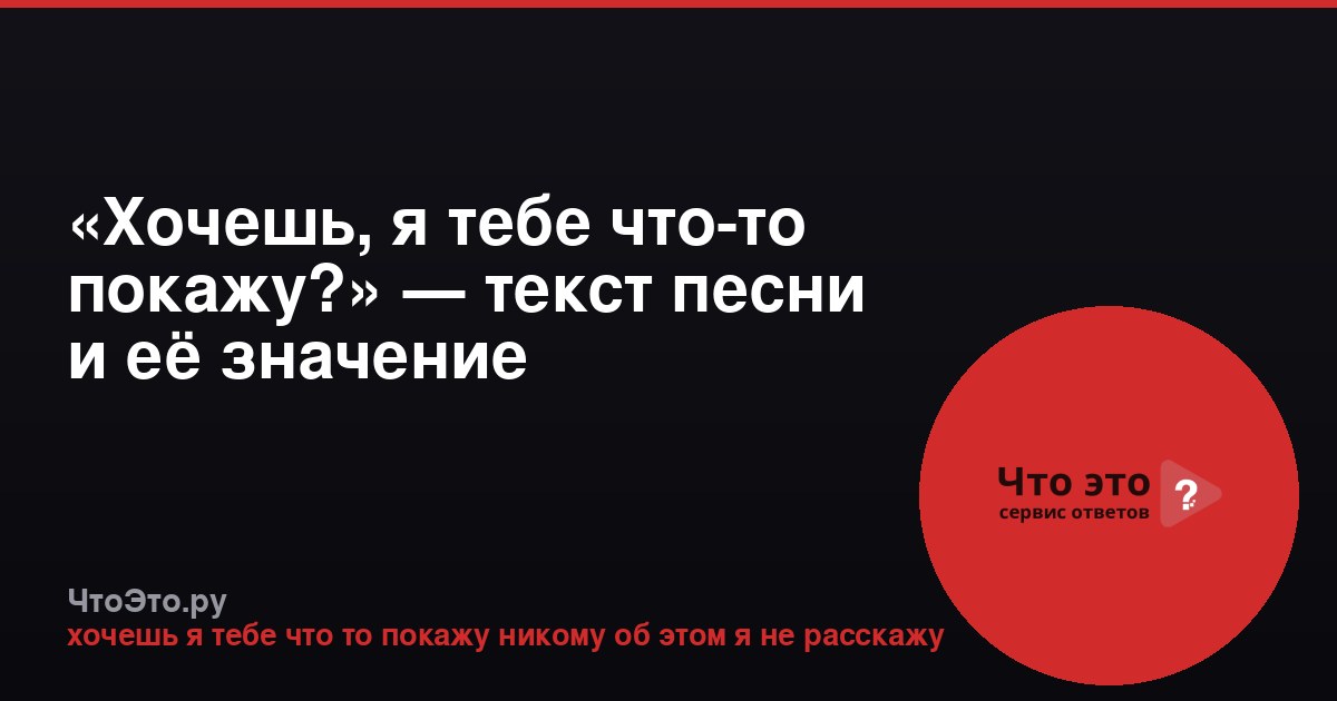 «Хочешь, я тебе что-то покажу?» — текст песни и её значение