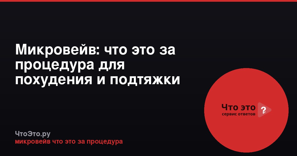 Микровейв: что это за процедура для похудения и подтяжки кожи