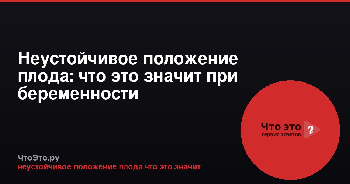 Неустойчивое положение плода: что это значит при беременности