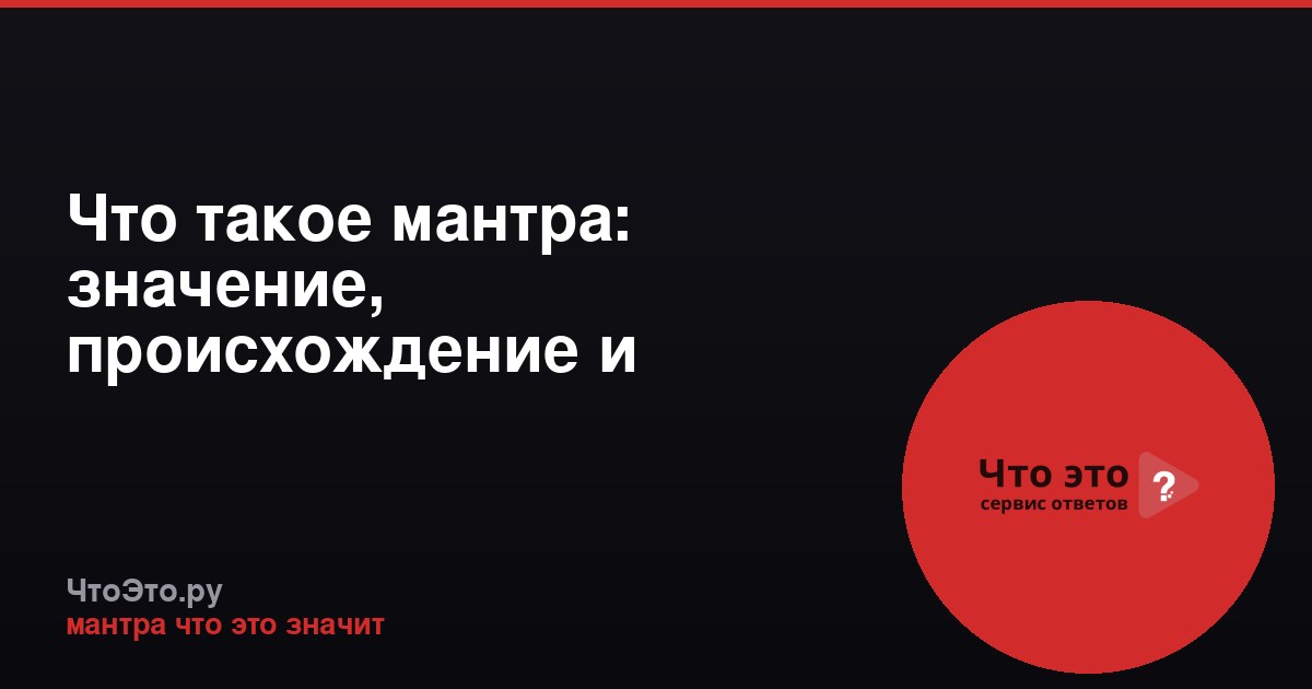 Что такое мантра: значение, происхождение и применение