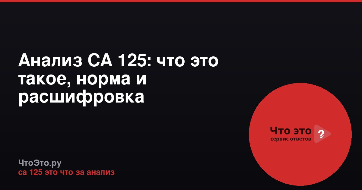 Анализ СА 125: что это такое, норма и расшифровка