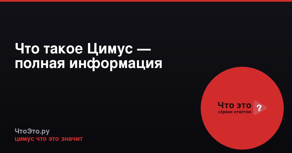 Что такое Цимус — полная информация