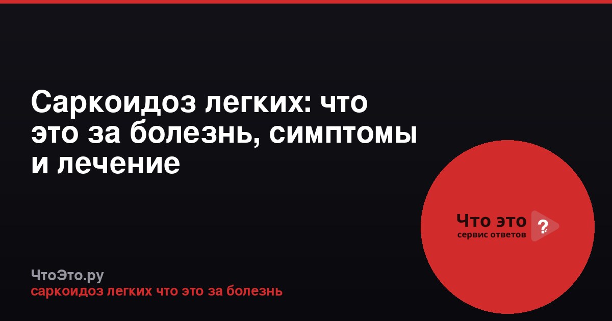 Саркоидоз легких: что это за болезнь, симптомы и лечение