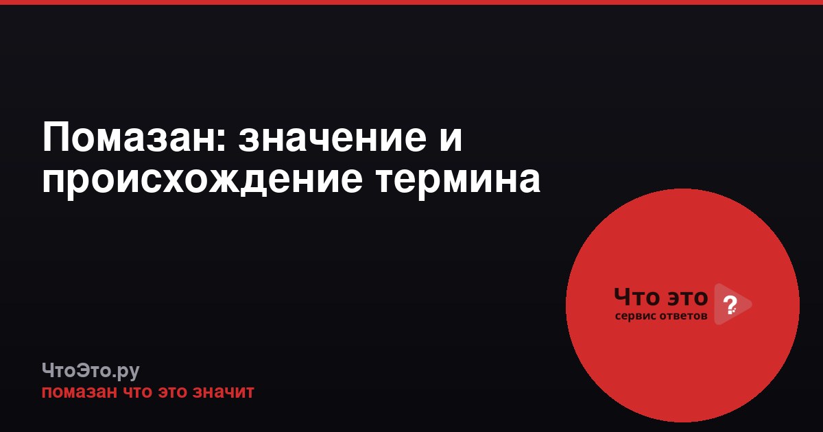 Помазан: значение и происхождение термина
