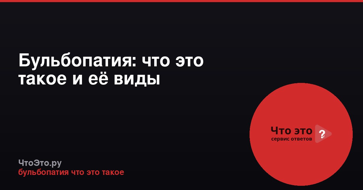Бульбопатия: что это такое и её виды