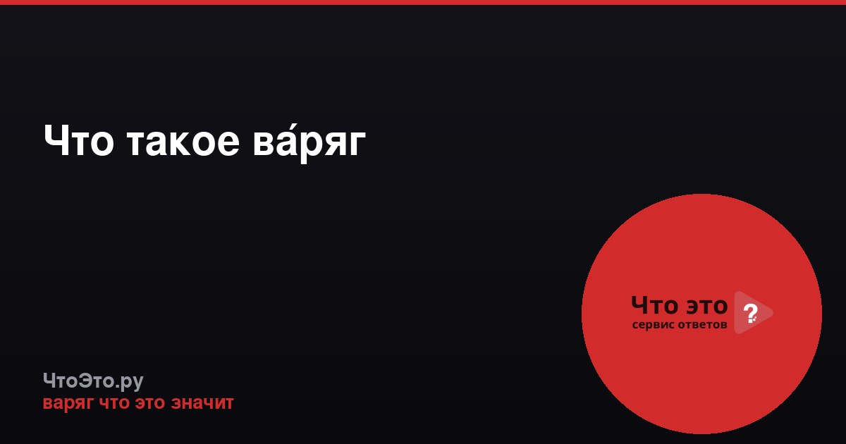 Что такое ва́ряг