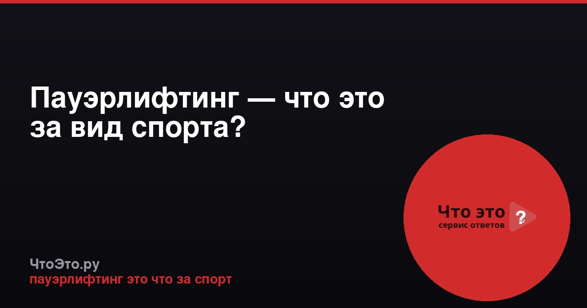 Пауэрлифтинг — что это за вид спорта?